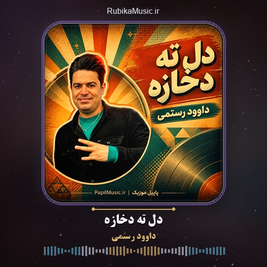 دانلود آهنگ داوود رستمی دل ته دخازه 1 دانلود آهنگ دل ته دخازه داوود رستمی